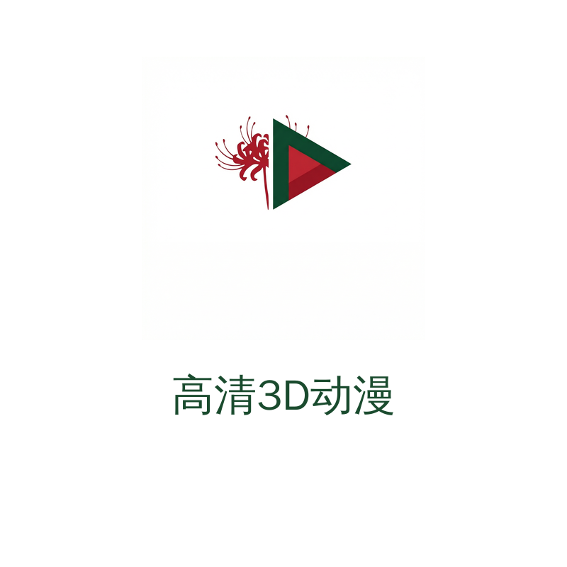 高清3D动漫